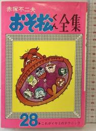 【初版】おそ松くん全集（28）曙出版 赤塚不二夫 1974年