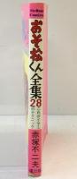 【初版】おそ松くん全集（28）曙出版 赤塚不二夫 1974年