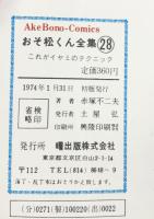 【初版】おそ松くん全集（28）曙出版 赤塚不二夫 1974年