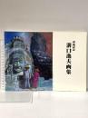 図録 93歳記念 溝口逸夫画集 平成18年