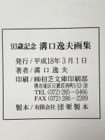 図録 93歳記念 溝口逸夫画集 平成18年