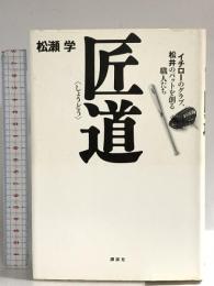 匠道――イチローのグラブ、松井のバットを創る職人たち 講談社 松瀬 学