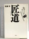 匠道――イチローのグラブ、松井のバットを創る職人たち 講談社 松瀬 学