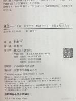 匠道――イチローのグラブ、松井のバットを創る職人たち 講談社 松瀬 学