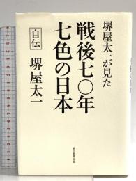 堺屋太一が見た 戦後七〇年 七色の日本 朝日新聞出版 堺屋太一