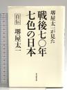 堺屋太一が見た 戦後七〇年 七色の日本 朝日新聞出版 堺屋太一