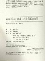 堺屋太一が見た 戦後七〇年 七色の日本 朝日新聞出版 堺屋太一