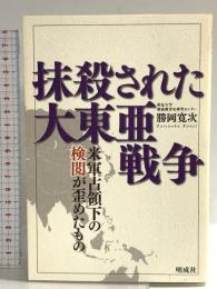 抹殺された大東亜戦争: 米軍占領下の検閲が歪めたもの 明成社 勝岡 寛次