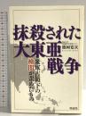 抹殺された大東亜戦争: 米軍占領下の検閲が歪めたもの 明成社 勝岡 寛次