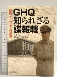 GHQ知られざる諜報戦: ウィロビ-回顧録 山川出版社 C.A. ウィロビー