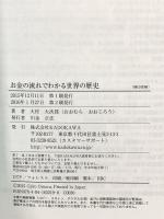 お金の流れでわかる世界の歴史 富、経済、権力・・・・・・はこう「動いた」 KADOKAWA 大村 大次郎