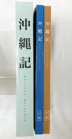 『沖縄記』（上・下巻/全2冊セット）編集発行：平推社