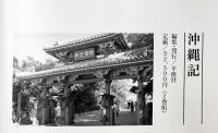 『沖縄記』（上・下巻/全2冊セット）編集発行：平推社