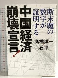 中国経済崩壊宣言！ ビジネス社 高橋 洋一