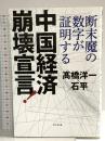 中国経済崩壊宣言！ ビジネス社 高橋 洋一