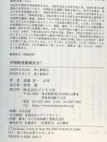 中国経済崩壊宣言！ ビジネス社 高橋 洋一