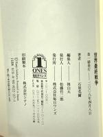 世界最終戦争 毎日ワンズ 石原 莞爾