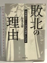 敗北の理由 ダイヤモンド社 谷光 太郎