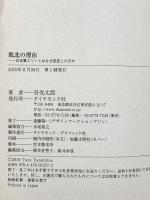 敗北の理由 ダイヤモンド社 谷光 太郎