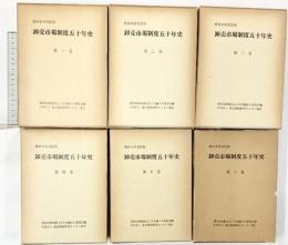 卸売市場制度50年史（1～6巻/全6冊セット）発行：社団法人食品需給研究センター 昭和53年/昭和54年