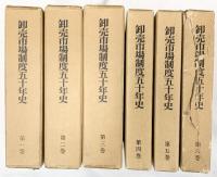 卸売市場制度50年史（1～6巻/全6冊セット）発行：社団法人食品需給研究センター 昭和53年/昭和54年