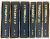 卸売市場制度50年史（1～6巻/全6冊セット）発行：社団法人食品需給研究センター 昭和53年/昭和54年