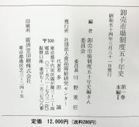 卸売市場制度50年史（1～6巻/全6冊セット）発行：社団法人食品需給研究センター 昭和53年/昭和54年