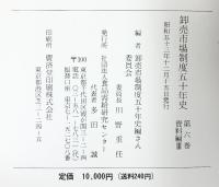 卸売市場制度50年史（1～6巻/全6冊セット）発行：社団法人食品需給研究センター 昭和53年/昭和54年