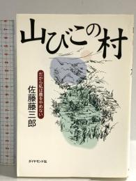 山びこの村: だから私は農をやめない ダイヤモンド社 佐藤 藤三郎