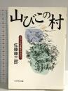 山びこの村: だから私は農をやめない ダイヤモンド社 佐藤 藤三郎