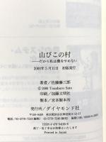 山びこの村: だから私は農をやめない ダイヤモンド社 佐藤 藤三郎