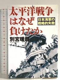 太平洋戦争はなぜ負けたか 並木書房 別宮 暖朗
