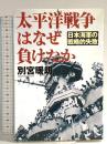 太平洋戦争はなぜ負けたか 並木書房 別宮 暖朗