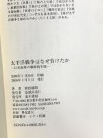太平洋戦争はなぜ負けたか 並木書房 別宮 暖朗