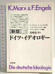 ドイツ・イデオロギー 新版 改装版 合同出版 K.マルクス