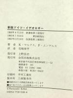 ドイツ・イデオロギー 新版 改装版 合同出版 K.マルクス