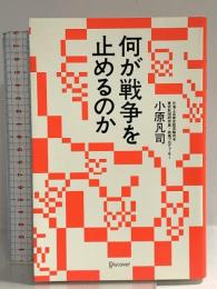 何が戦争を止めるのか ディスカヴァー・トゥエンティワン 小原 凡司