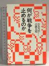 何が戦争を止めるのか ディスカヴァー・トゥエンティワン 小原 凡司