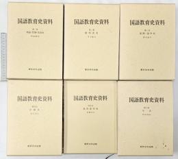 国語教育史資料（1～6巻/全6冊セット）発行：東京法令出版株式会社 昭和59年