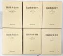 国語教育史資料（1～6巻/全6冊セット）発行：東京法令出版株式会社 昭和59年