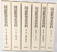国語教育史資料（1～6巻/全6冊セット）発行：東京法令出版株式会社 昭和59年