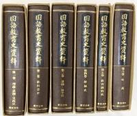 国語教育史資料（1～6巻/全6冊セット）発行：東京法令出版株式会社 昭和59年