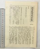 国語教育史資料（1～6巻/全6冊セット）発行：東京法令出版株式会社 昭和59年
