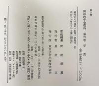 国語教育史資料（1～6巻/全6冊セット）発行：東京法令出版株式会社 昭和59年