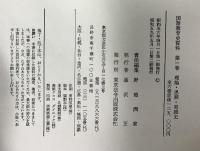 国語教育史資料（1～6巻/全6冊セット）発行：東京法令出版株式会社 昭和59年
