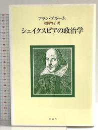 シェイクスピアの政治学 信山社 アラン ブルーム