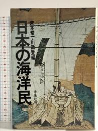 日本の海洋民 未来社 宮本常一 川添登編