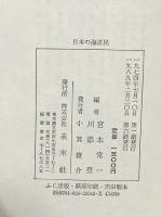 日本の海洋民 未来社 宮本常一 川添登編
