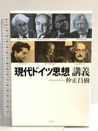 現代ドイツ思想講義 作品社 仲正 昌樹