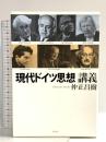 現代ドイツ思想講義 作品社 仲正 昌樹